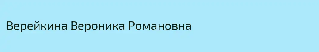 Верейкина Вероника Романовна